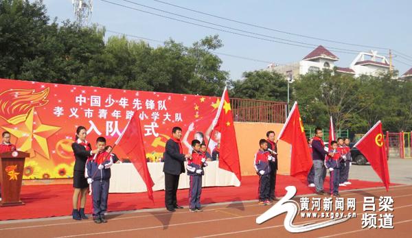 凤坡小学少先队员入队仪式（孝义市青年路小学举行少先队员入队仪式）(3)