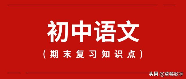 七年级上册语文复习重点归纳（七年级语文上册知识点汇总）(1)