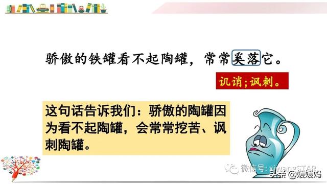 部编版三年级下册语文陶罐与铁罐（部编版三年级下册语文6.陶罐和铁罐学习课件）(31)