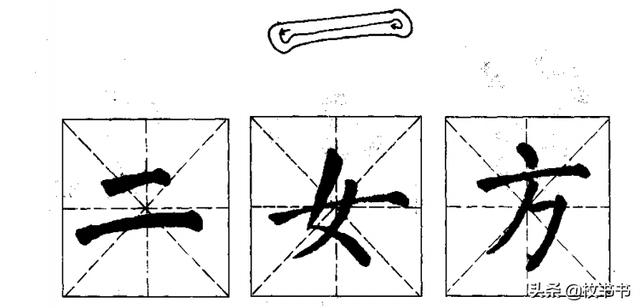 颜真卿楷书有哪些基本笔画（搞懂了颜真卿书法基本笔画的行笔路线）(5)