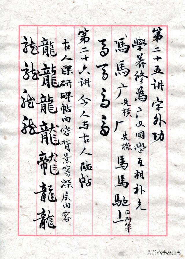 田蕴章的每日一字书法讲座（学习田蕴章老师每日一题每日一字书法讲座笔记之第20-）(3)