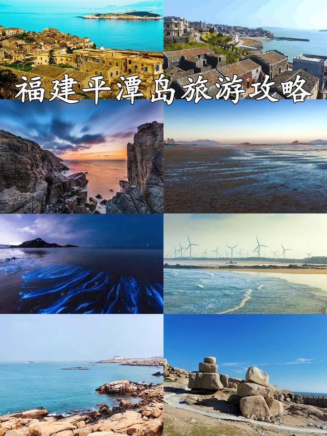 福建平潭岛旅游攻略路线图自驾游：福建平潭岛旅游攻略(1)