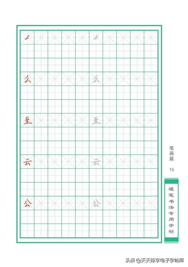 硬笔书法初学课堂基本笔画（32个基本笔画书写）(15)