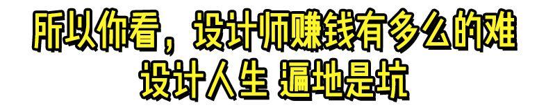 设计之路难走但是必须走（设计人生遍地是坑）(32)