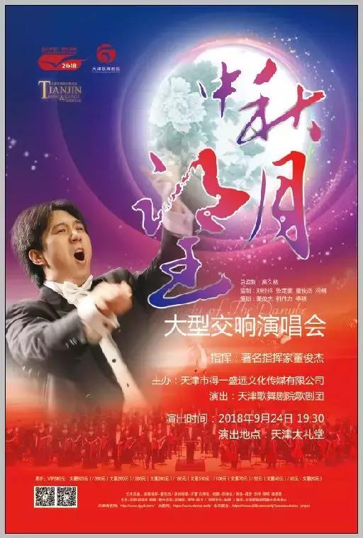 中秋节天津演唱会（中秋望月天津大型交响演唱会不来听听吗）(2)