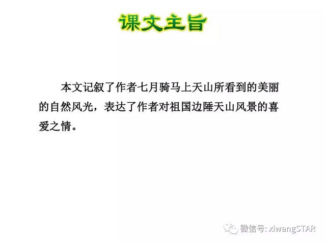 四年级下册语文七月的天山练习册（人教版四年级语文下册第一单元4.）(27)