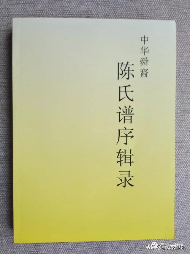 惠安长新村黄氏族谱（馆藏动态惠安文献馆藏惠安姓氏族谱资料一览）(11)