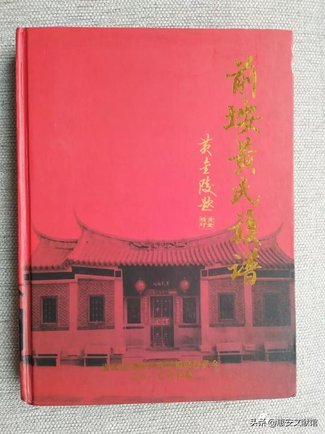 惠安长新村黄氏族谱（馆藏动态惠安文献馆藏惠安姓氏族谱资料一览）(28)