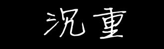 每天一分钟轻松学会计（每日学习沉重VS深重）(1)