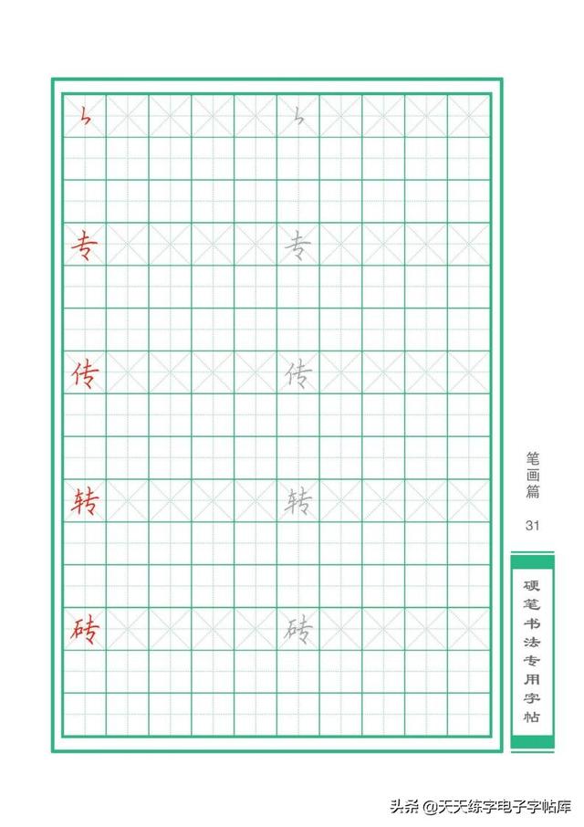 硬笔书法初学课堂基本笔画（32个基本笔画书写）(31)