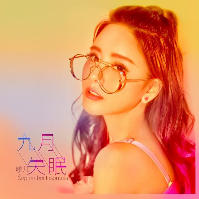 陌陌惊喜夜瑜儿（陌陌瑜儿单曲九月失眠上线）(1)