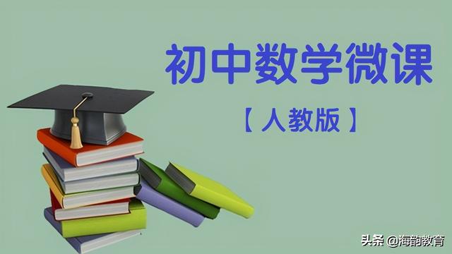 初中数学全册微课8下（海韵教育人教版初中数学八年级）(1)