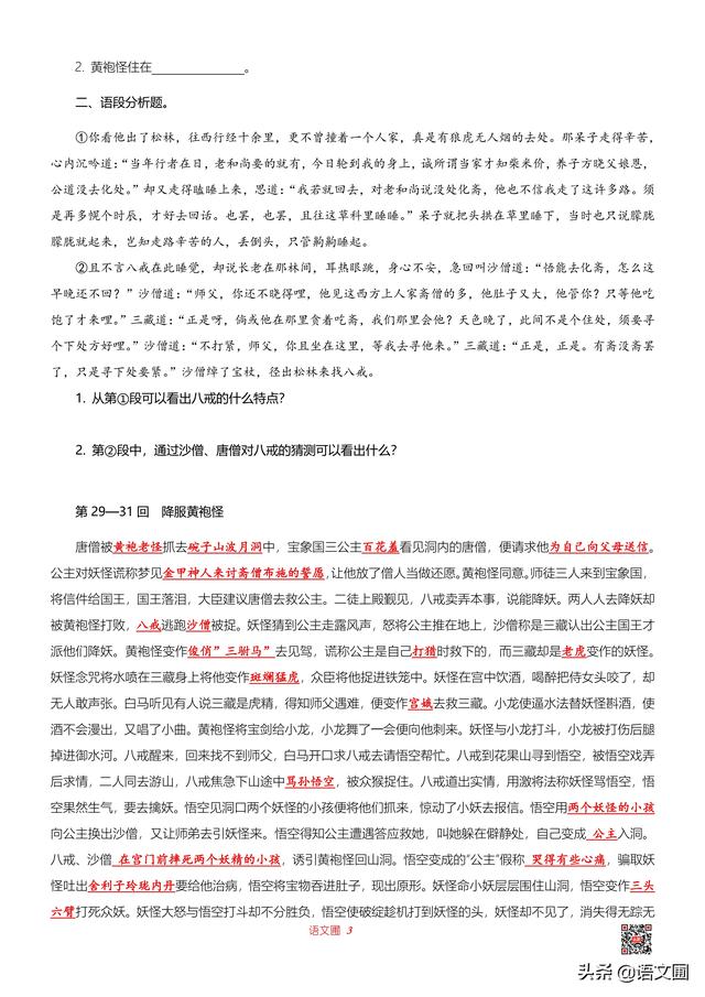 中考名著西游记语段阅读及练习题（中考语文名著阅读复习）(3)