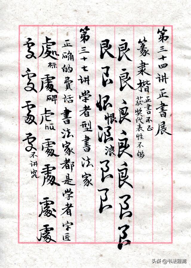 田蕴章的每日一字书法讲座（学习田蕴章老师每日一题每日一字书法讲座笔记之第20-）(7)