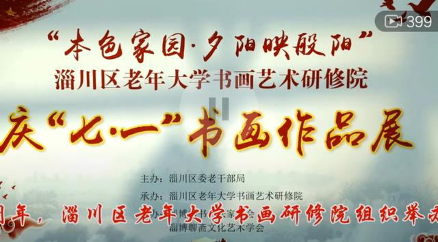 老年书画院作品展（夕阳映般阳淄川区老年大学书画艺术研修院庆七一书画作品展）(8)