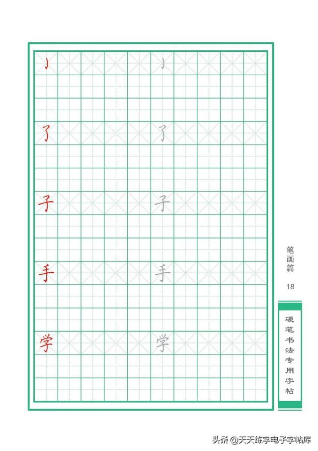 硬笔书法初学课堂基本笔画（32个基本笔画书写）(18)