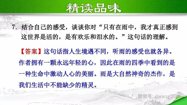 七年级上册语文雨的四季知识梳理（部编版七年级语文上册第一单元3.雨的四季知识点及练习）(21)