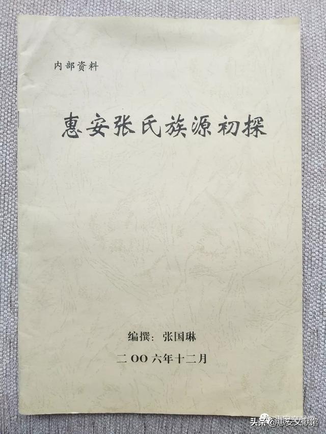 惠安长新村黄氏族谱（馆藏动态惠安文献馆藏惠安姓氏族谱资料一览）(80)