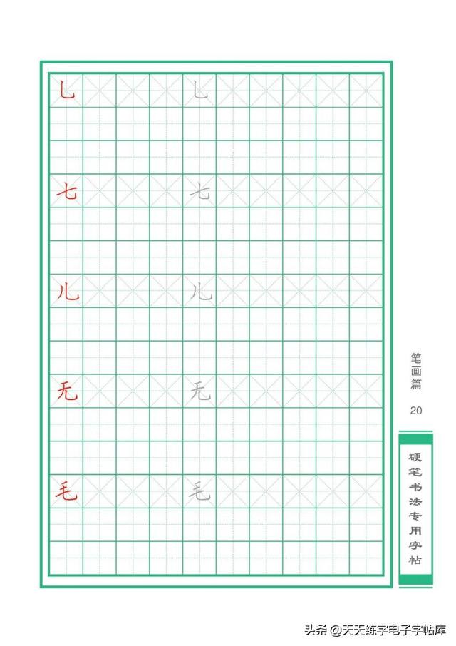 硬笔书法初学课堂基本笔画（32个基本笔画书写）(20)