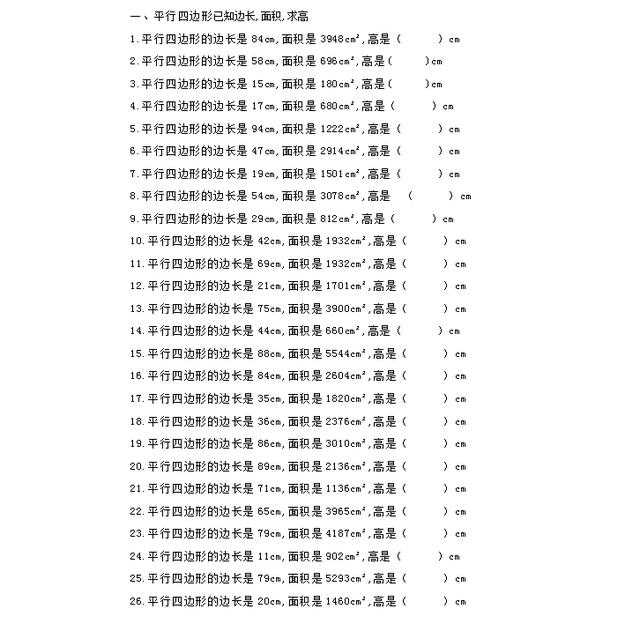 小学五年级平行四边形求高（小学五年级平行四边形求高）(1)