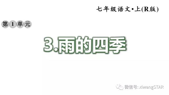 七年级上册语文雨的四季知识梳理（部编版七年级语文上册第一单元3.雨的四季知识点及练习）(27)