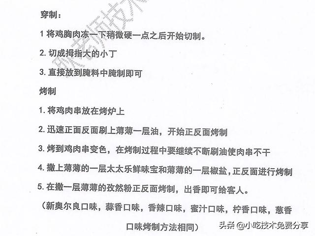 正宗烧烤配方比例表（烧烤全套配方技术与教程）(8)