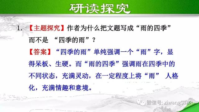 七年级上册语文雨的四季知识梳理（部编版七年级语文上册第一单元3.雨的四季知识点及练习）(22)