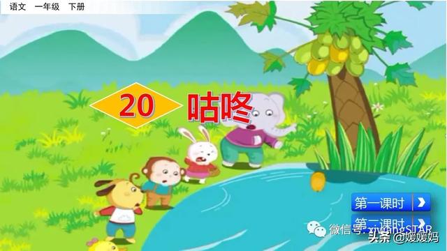 一年级语文下册20咕咚课件（部编版一年级下册语文课文20咕咚学习课件）(1)