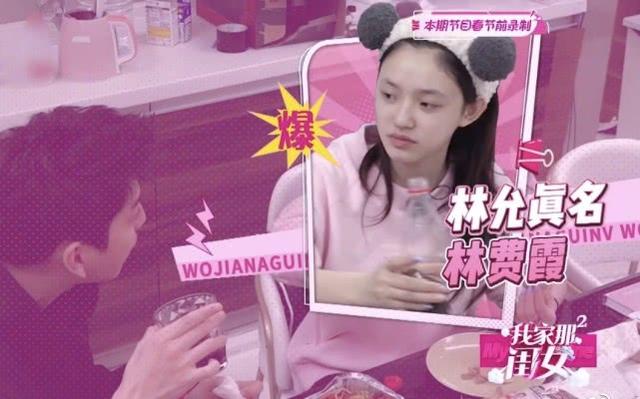 我家那闺女后续林允（我家那闺女林允自曝本名）(2)