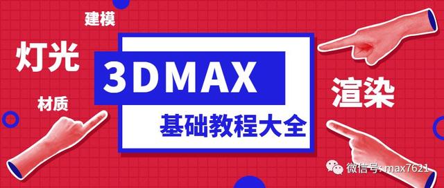 3dmax零基础全套教程初学（你想要的3DMAX基础教程）(2)