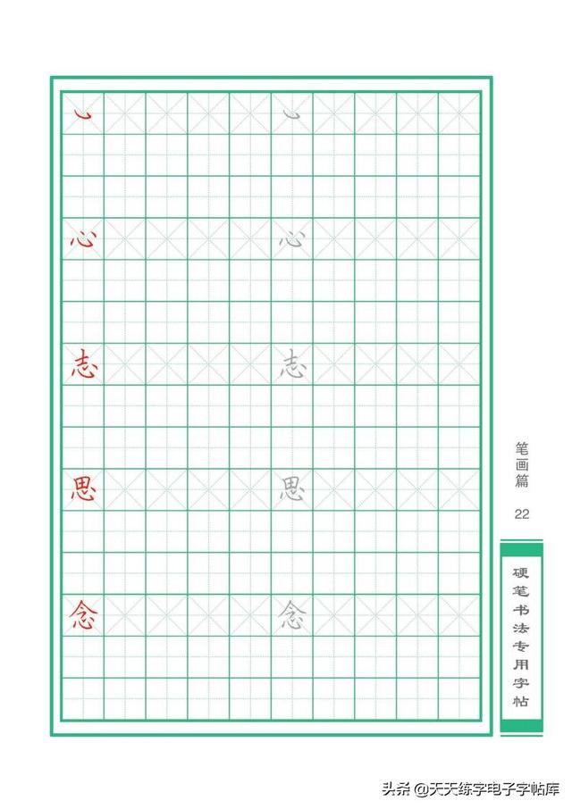 硬笔书法初学课堂基本笔画（32个基本笔画书写）(22)