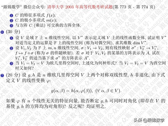 南京大学高等代数考研真题答案（清华大学2003年高等代数考研试题）(3)