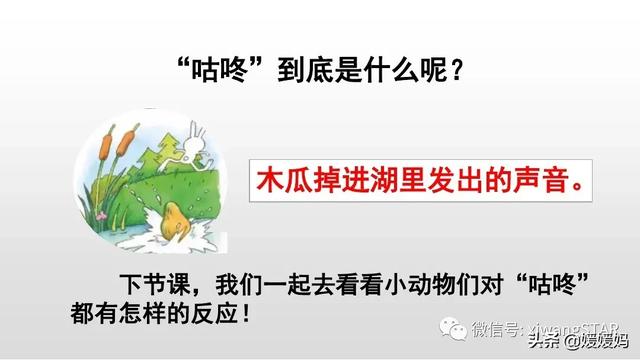 一年级语文下册20咕咚课件（部编版一年级下册语文课文20咕咚学习课件）(27)