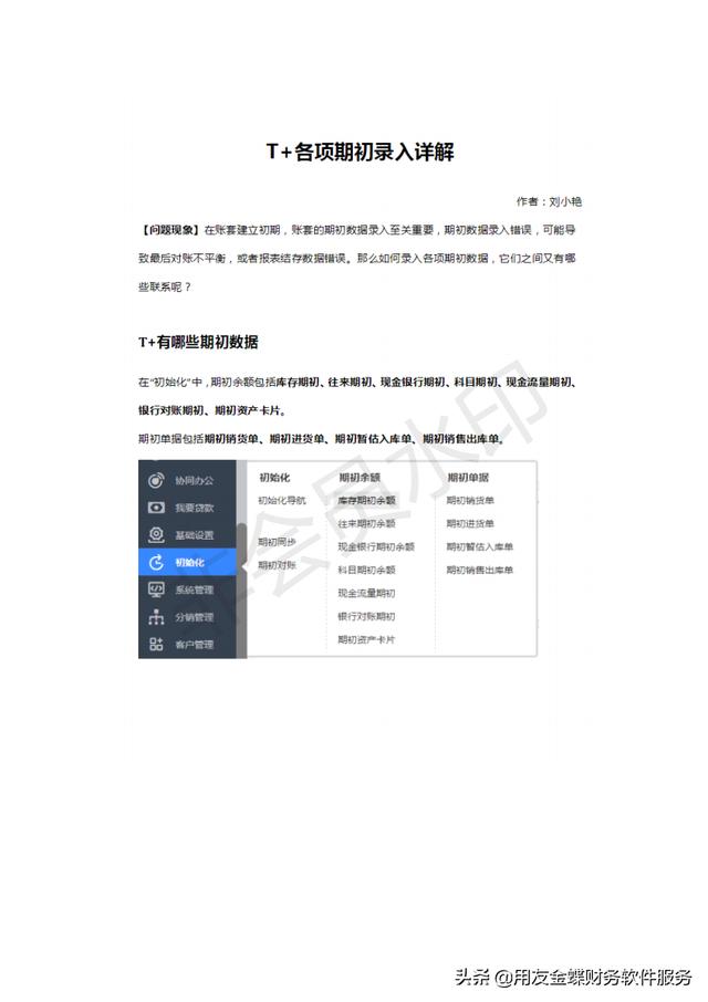 用友t6期初余额怎么录入（财务软件知识用友T）(1)