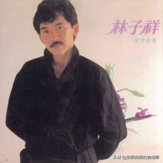 林子祥1979专辑（1983年6月林子祥粤语专辑爱情故事）(1)