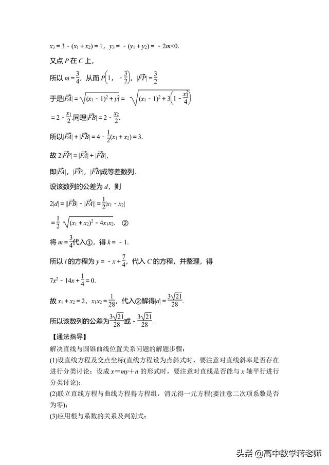 圆锥曲线特殊题型解题技巧（圆锥曲线大题解题方法）(3)