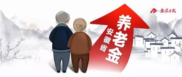 安徽退休养老金上调了吗（安徽省上调退休人员基本养老金）(1)