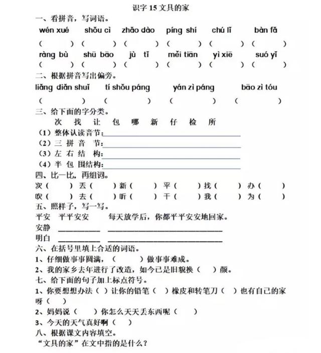 一年级第15课文具的家（一年级语文下册第十五课文具的家随堂笔记和练习题）(4)