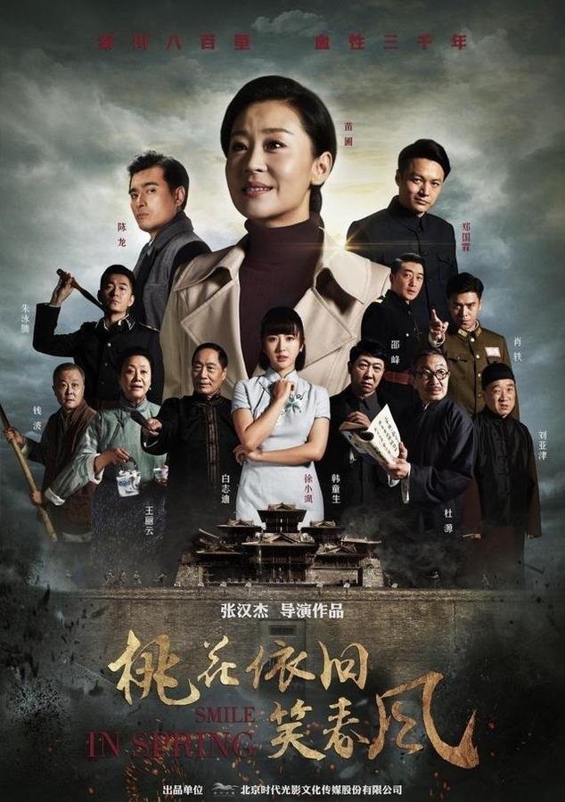 桃花依旧笑春风主要演员简历（60集电视剧桃花依旧笑春风演员表）(1)