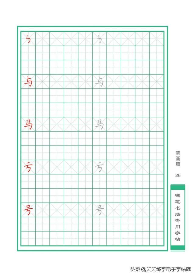 硬笔书法初学课堂基本笔画（32个基本笔画书写）(26)