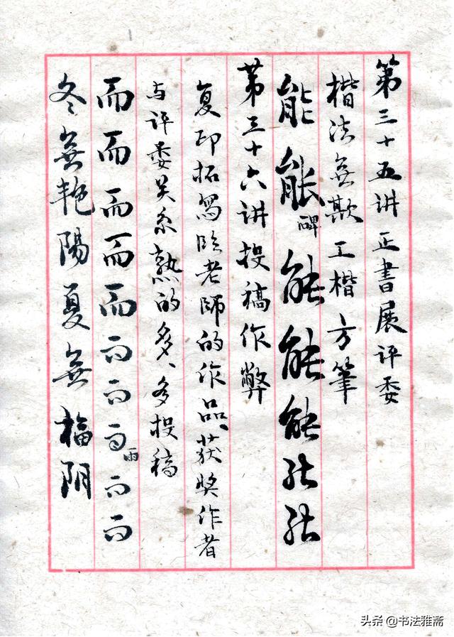 田蕴章的每日一字书法讲座（学习田蕴章老师每日一题每日一字书法讲座笔记之第20-）(8)