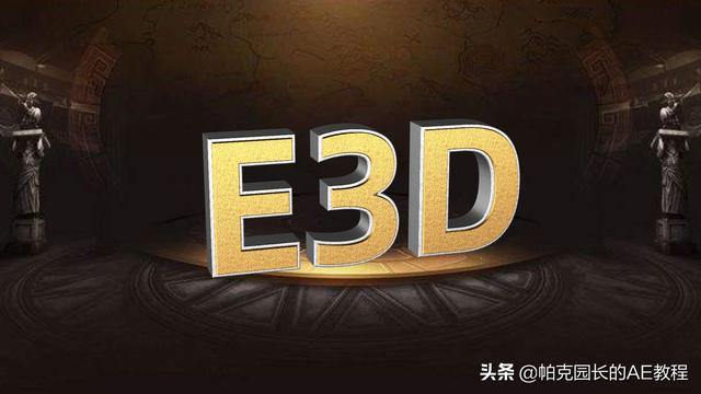 ae三维特效怎么做（E3D的三维功能让AE如虎添翼）(11)