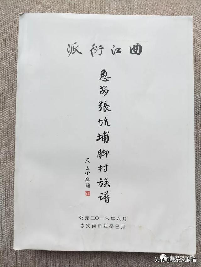 惠安长新村黄氏族谱（馆藏动态惠安文献馆藏惠安姓氏族谱资料一览）(77)