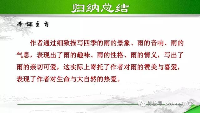 七年级上册语文雨的四季知识梳理（部编版七年级语文上册第一单元3.雨的四季知识点及练习）(25)