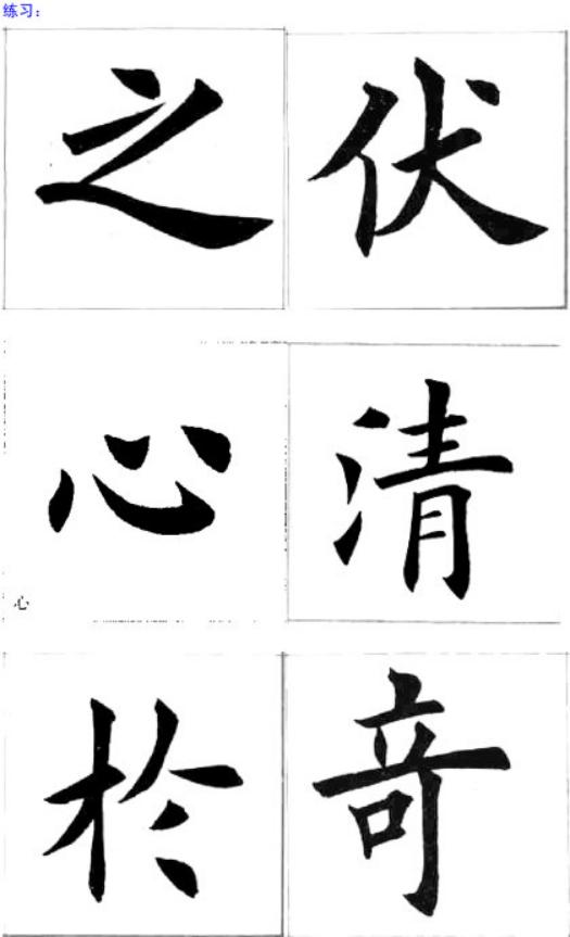 欧阳询书法基本笔画入门教学（欧阳询楷书教学基本笔画）(9)