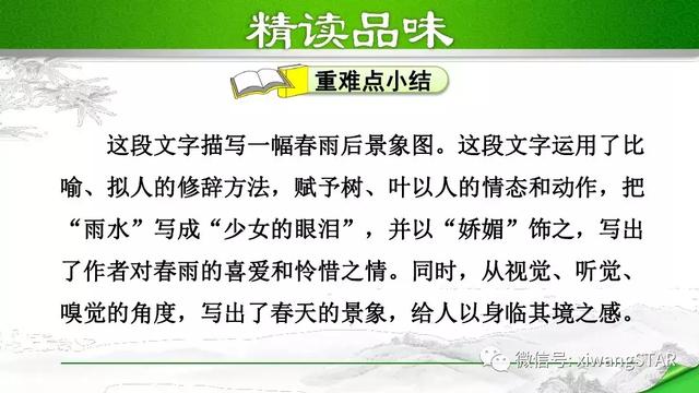 七年级上册语文雨的四季知识梳理（部编版七年级语文上册第一单元3.雨的四季知识点及练习）(16)