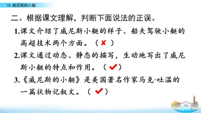 五年级下册威尼斯小艇课文原文（五年级语文下册威尼斯的小艇课文学习及课本习题参考答案）(39)