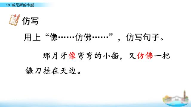 五年级下册威尼斯小艇课文原文（五年级语文下册威尼斯的小艇课文学习及课本习题参考答案）(22)