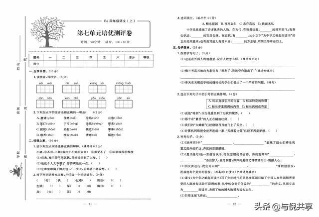 部编版四年级上册语文周测考试题（部编版语文4年级上册培优试卷）(21)