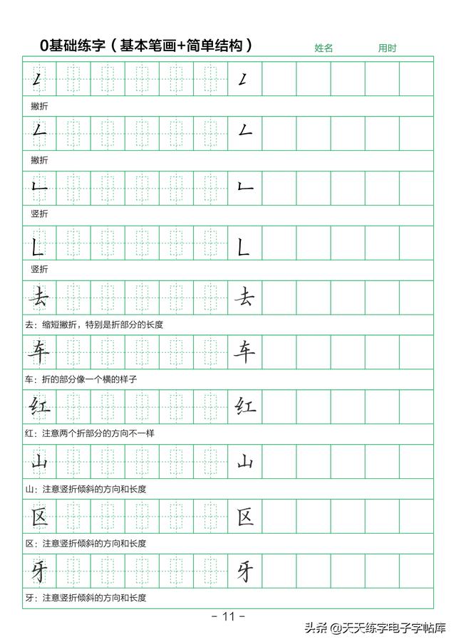 28个基本笔画练字初学（简单结构练字技巧）(11)